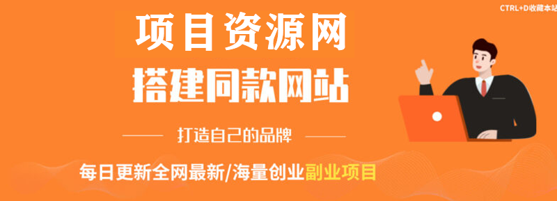 你还在到处找项目?还在当韭菜?我靠卖项目一个月收入5万+,曾经我也是个失败者。-项目资源网
