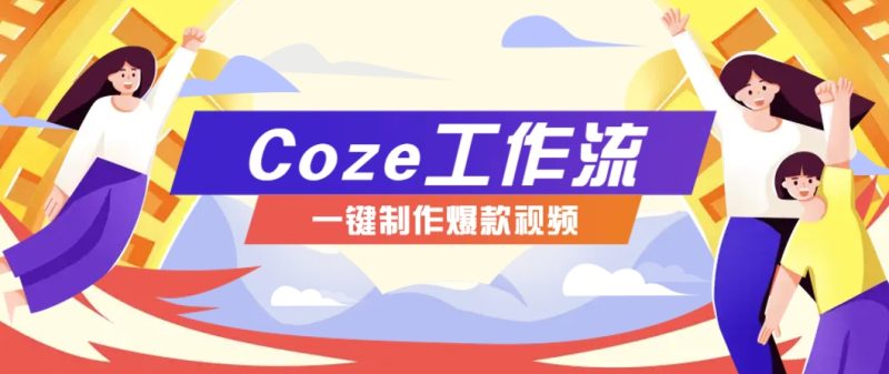 利用扣子工作流制作AI视频工具，一键制作“假如书籍会说话”爆款视频保姆级教程-项目资源网