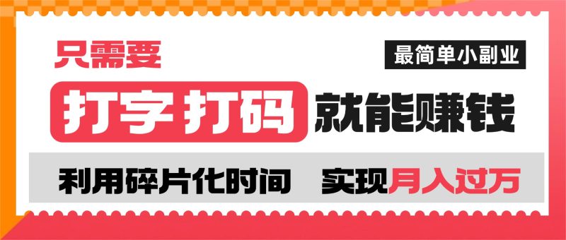打字打码就能赚钱的副业，利用碎片时间，实现月入过万，简单的赚钱小副业-项目资源网