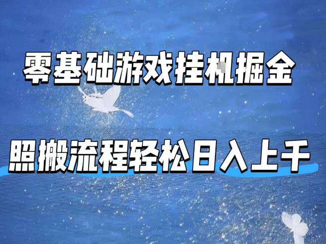 零基础游戏挂G掘金，全自动无需人工手动，照搬流程轻松日入上千【揭秘】-项目资源网