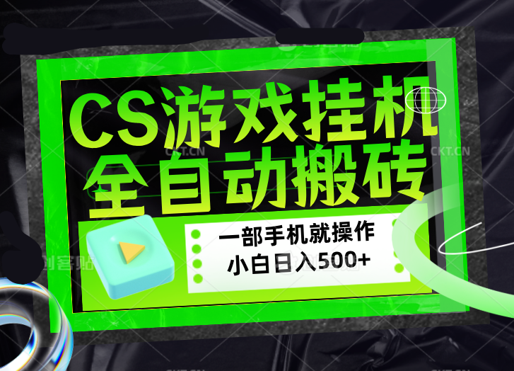 CSGO游戏挂机捡漏搬砖，超稳定的项目，带领1000+小白实现日入500+，数据可视频验证-项目资源网