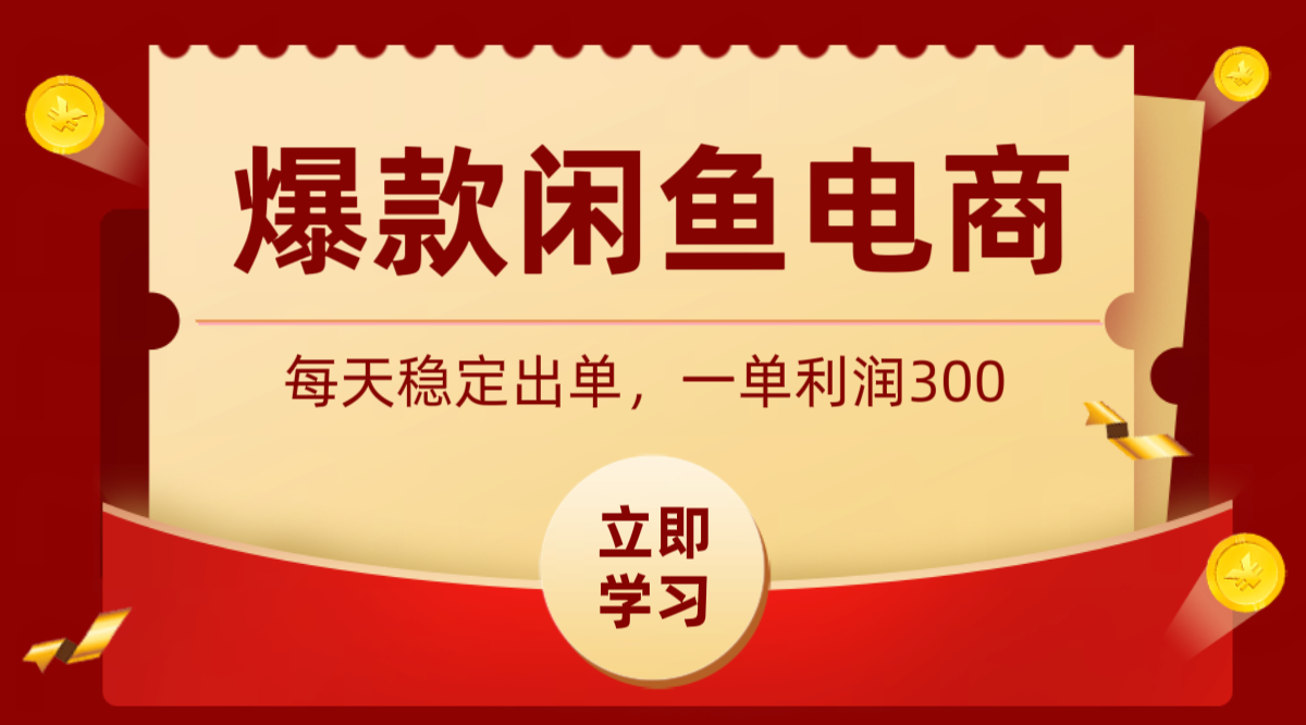 爆款闲鱼电商,卖法简单粗暴,长期稳定可做,一单利润300-项目资源网