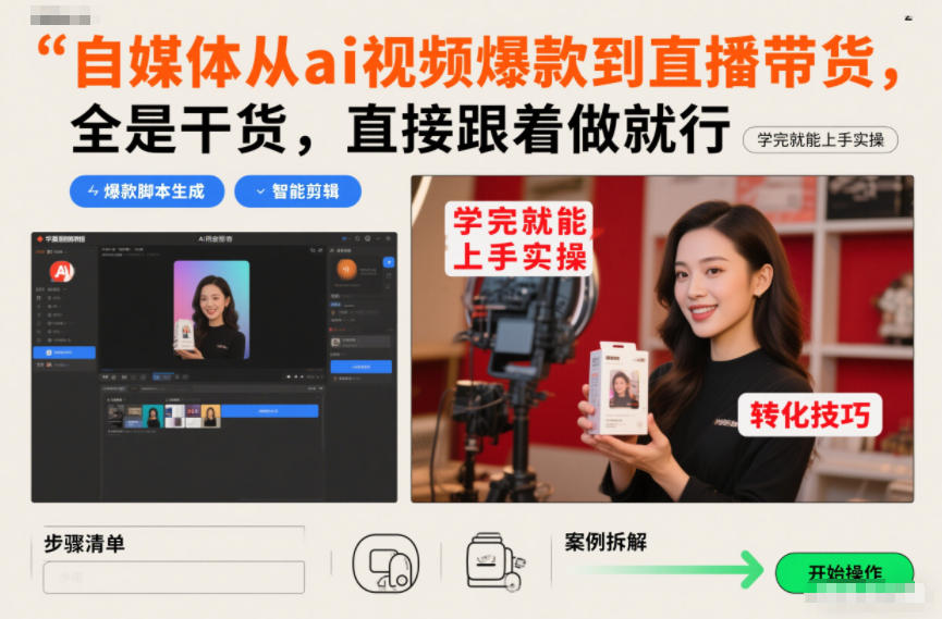 自媒体从ai视频爆款到直播带货，全是干货，直接跟着做就行，学完就能上手实操-项目资源网