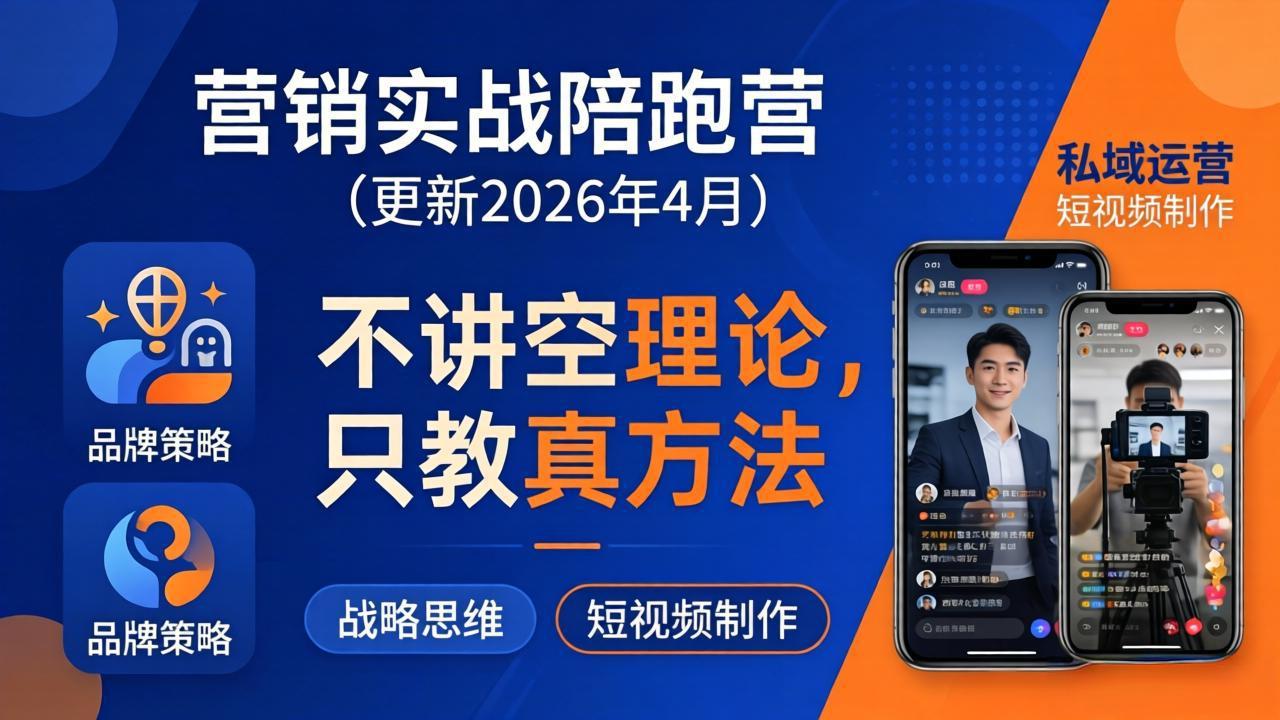 营销实战陪跑营(更新26年4月-项目资源网