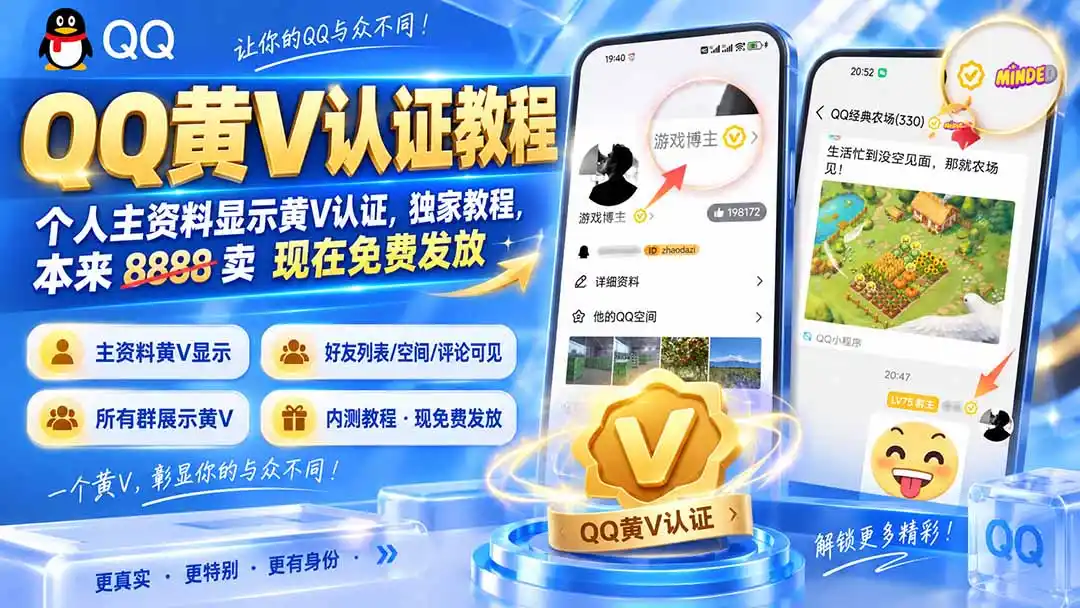 QQ黄V认证教程，个人主资料显示黄V认证，独家教程，本来 8888 卖 现在免费发放-项目资源网