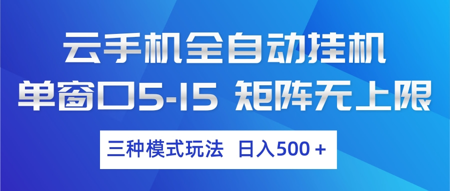 云手机全自动挂机 三种模式玩法 日入500+-项目资源网