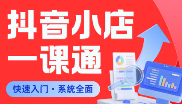 从0到1学会抖音小店系统课程,全程从0到1手把手教学,帮你避开90%新手误区-项目资源网