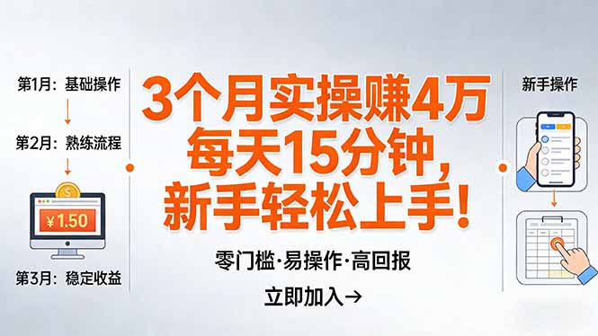 我3 个月实操赚了 4 万 ，每天操作15分钟，新手也能轻松上手！-项目资源网