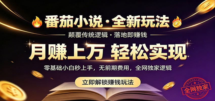 番茄小说5月最新独家玩法，稳定落地实测月入过万！-项目资源网
