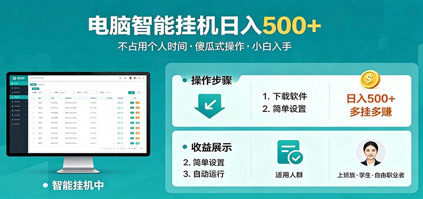 全自动电脑挂机，支持多挂多赚，上班族学生党都能做，小白也能日入500+副业-项目资源网