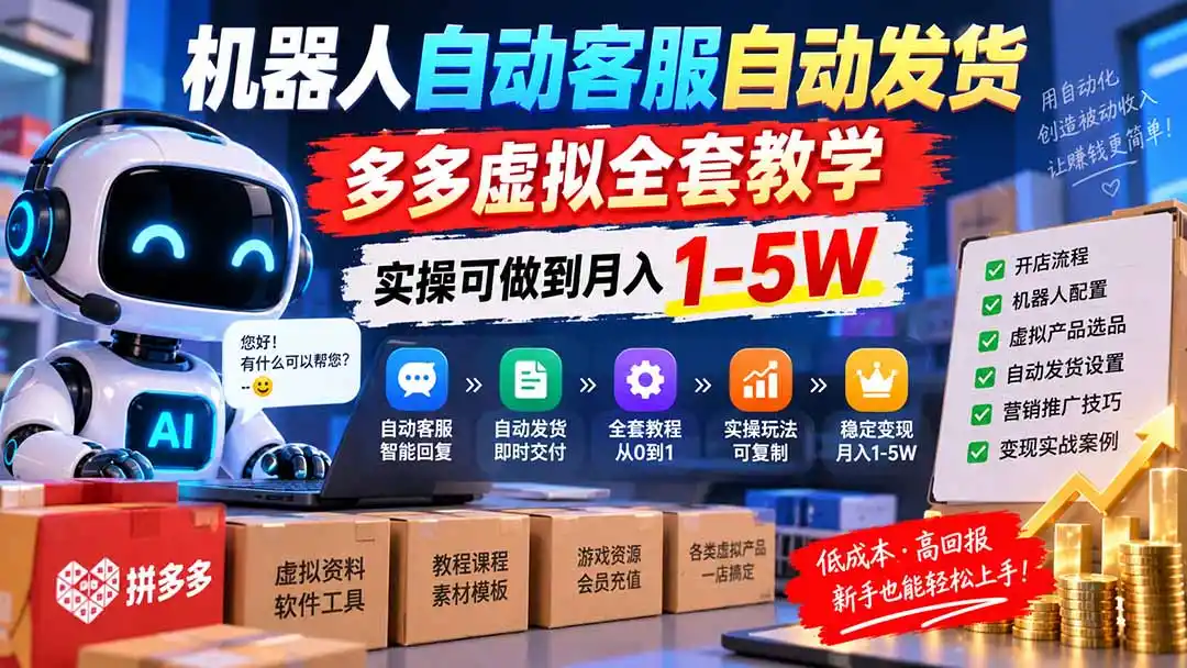 机器人自动客服自动发货，多多虚拟全套教学，实操可做到月入 1-5W-项目资源网