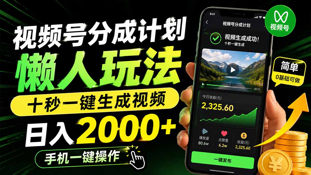 视频号分成计划懒人玩法,十秒一键生成视频,日入2000+,手机一键操作-项目资源网