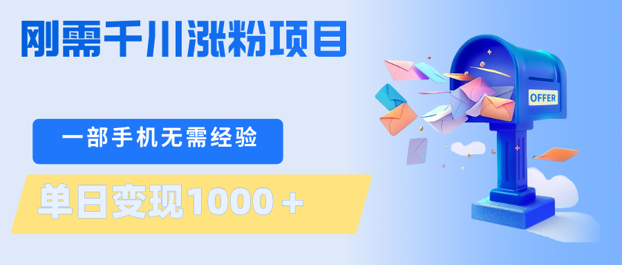 刚需千川涨粉项目,一部手机无需技术,单日变现1000+当天做当天见收益-项目资源网