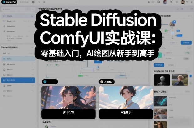Stable Diffusion ComfyUI实战课:零基础入门,AI绘图从新手到高手-项目资源网