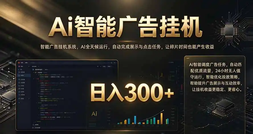 闲置设备别闲置，AI 广告自动化任务，看懂少走弯路-项目资源网