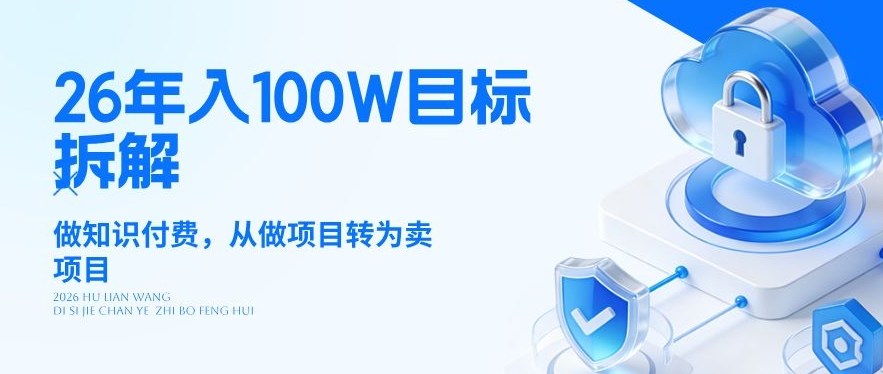 26年年入100W目标拆解：做知识付费，从做项目转为卖项目【揭秘】-项目资源网