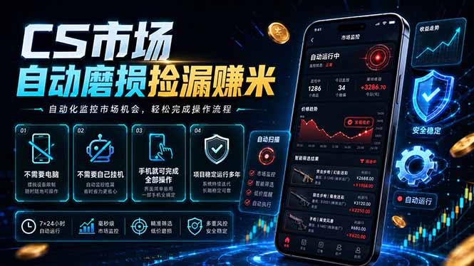 CS市场自动磨损捡漏系统，无需电脑挂机，手机轻松赚米，日入300+-项目资源网