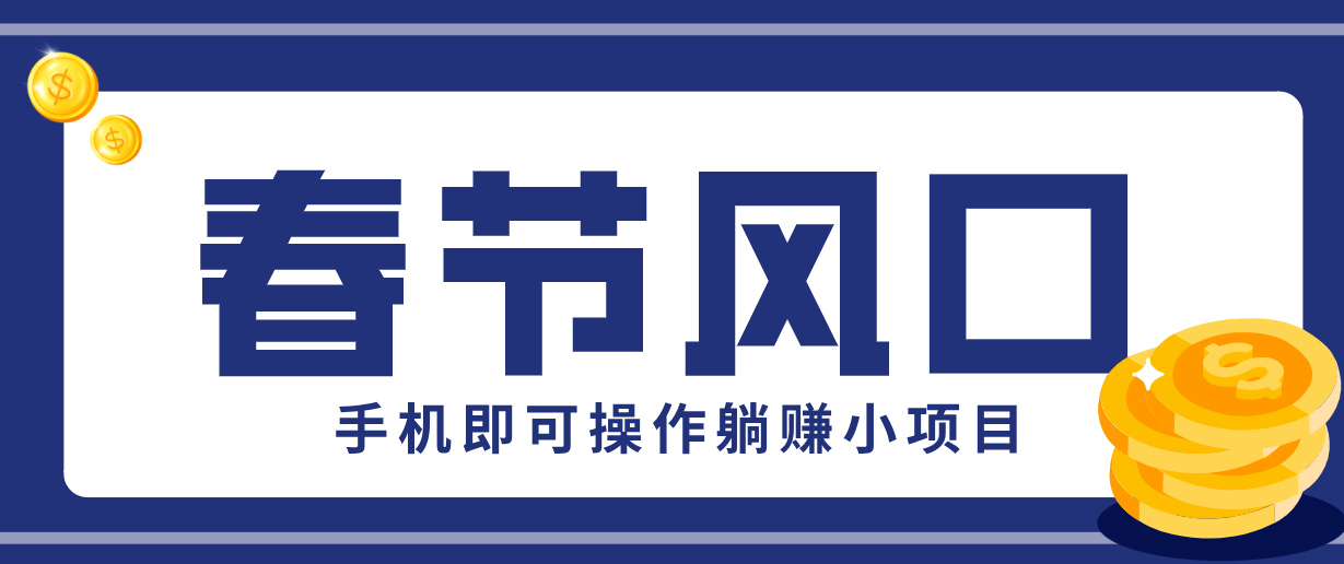 快手极速版春节推广风口，一部手机就能上手，拉新20元/人平台助力躺赚小项目-项目资源网