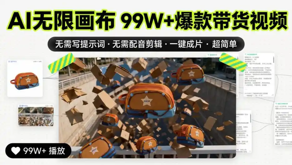 AI无限画布99W+爆款带货视频，无需写提示词·无需配音剪辑·一键成片·超简单-项目资源网