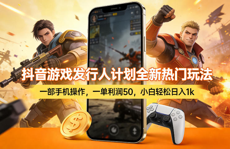 抖音游戏发行人计划全新热门玩法，一部手机操作，一单利润50，小白轻松日入1k【揭秘】-项目资源网