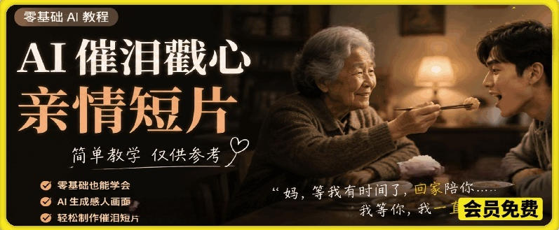 AI催泪戳心亲情短片，零基础AI教程，简单教学仅供参考-项目资源网