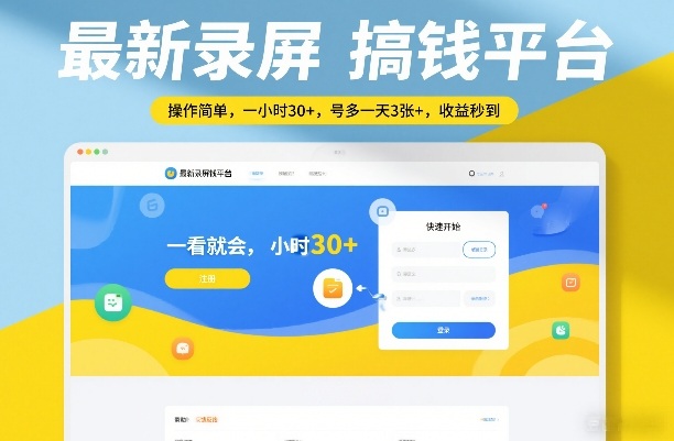 最新录屏搞钱平台，操作简单，一看就会，一小时30+，号多一天3张+，收益秒到【揭秘】-项目资源网