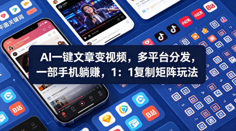 Ai一键文章变视频，多平台分发，一部手机躺賺，1：1复制矩阵玩法-项目资源网