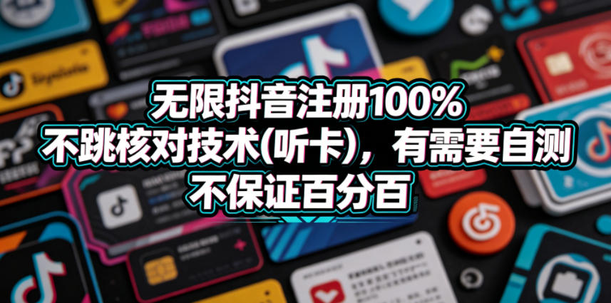 无限抖音注册100%不跳核对技术(听卡),有需要自测,不保证百分百-项目资源网