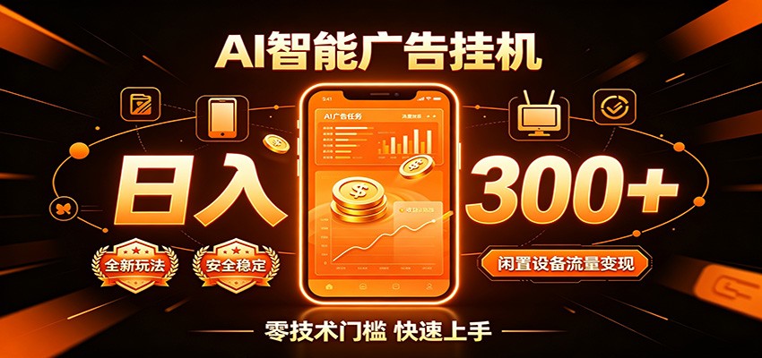 闲置流量别浪费,挂机日赚300+,流量轻松变现增收-项目资源网