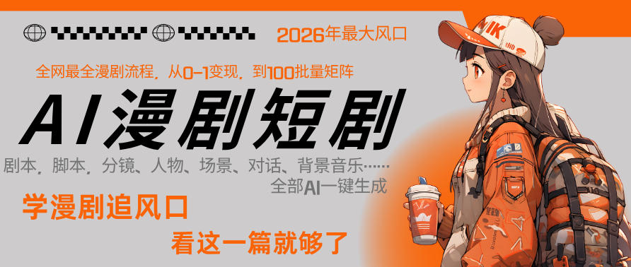 26年AI一键生成漫剧短剧，1人就能跑通从剧本到变现全链路，单集1分钟利润轻松300-项目资源网