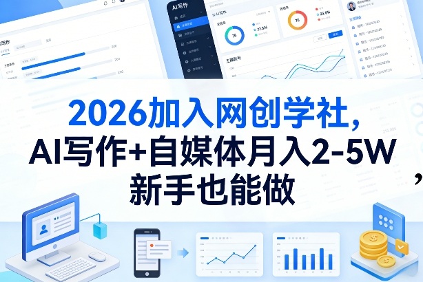 2026加入网创学社，AI写作+自媒体月入2-5W，新手也能做【揭秘】-项目资源网