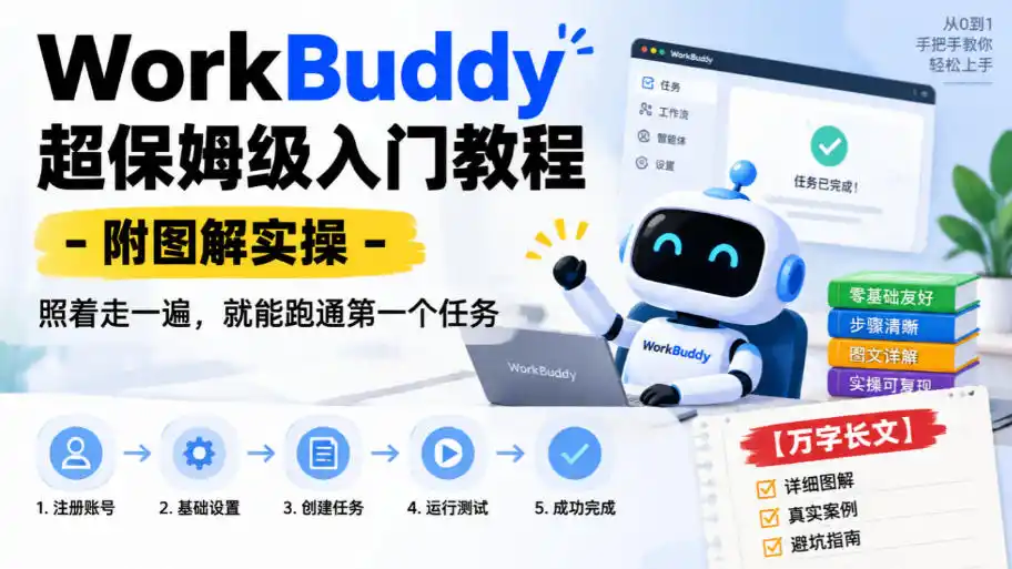 WorkBuddy超保姆级入门教程-附图解实操，照着走一遍，就能跑通第一个任务【万字长文】-项目资源网