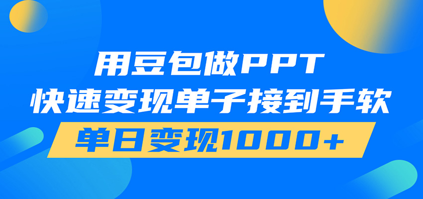 用豆包AI在家接单做PPT,市场火爆,轻松日入1000+-项目资源网