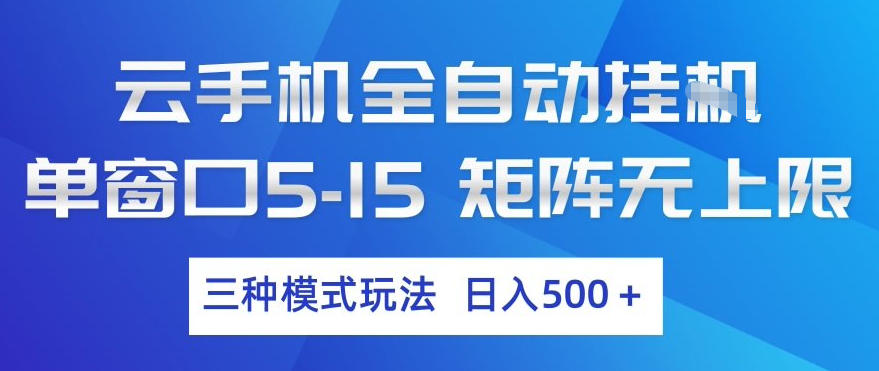 云手机全自动挂G，单窗口5-15，矩阵无上限，三种模式玩法，日入5张+【揭秘】-项目资源网