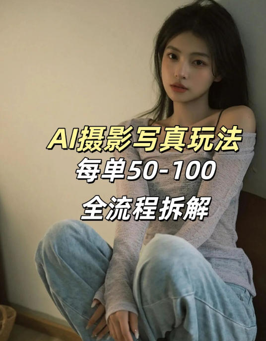 AI写真摄影接单玩法，一个免费的工具搞定，效果惊艳，单价50-100一套-项目资源网