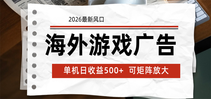 海外游戏广告 2026最新风口 24小时全自动脚本运行 单机日收益500+ 可矩阵放大-项目资源网
