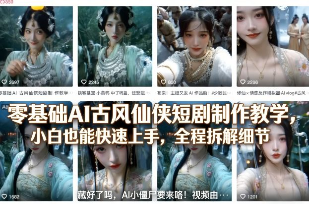 零基础AI古风仙侠短剧制作教学，小白也能快速上手，全程拆解细节-项目资源网