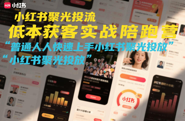 小红书聚光投流低成本获客实战陪跑营，普通人快速上手小红书聚光投放-项目资源网