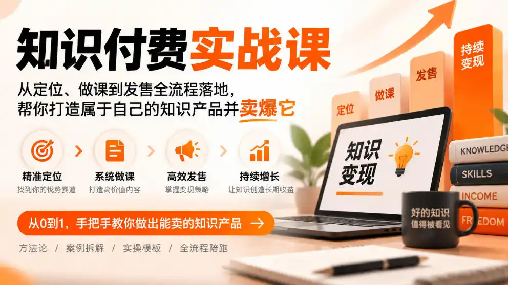 知识付费实战课:从定位、做课到发售全流程落地,帮你打造属于自己的知识产品并卖爆它-项目资源网
