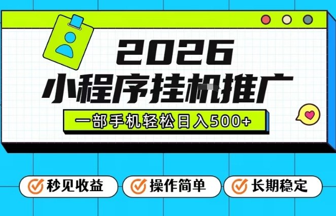 26年最新风口项目，小程序全自动推广，一部手机保底日入5张【揭秘】-项目资源网