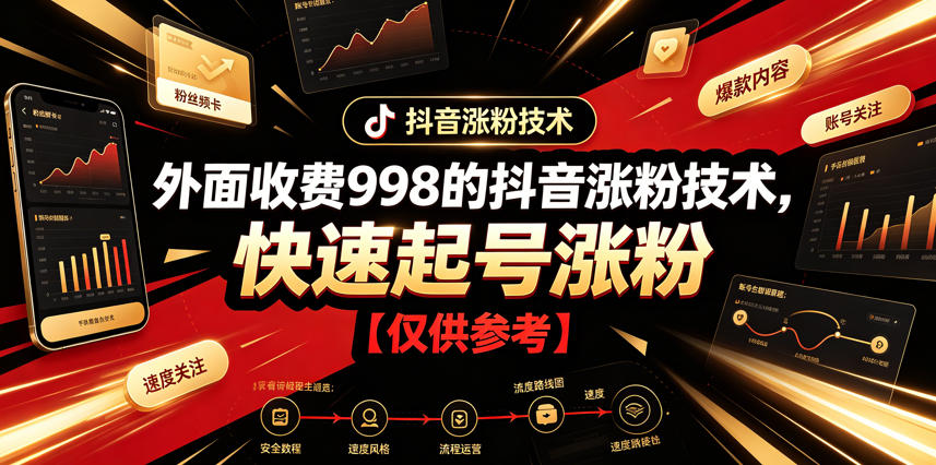 外面收费998的抖音涨粉技术，快速起号涨粉【仅供参考】-项目资源网