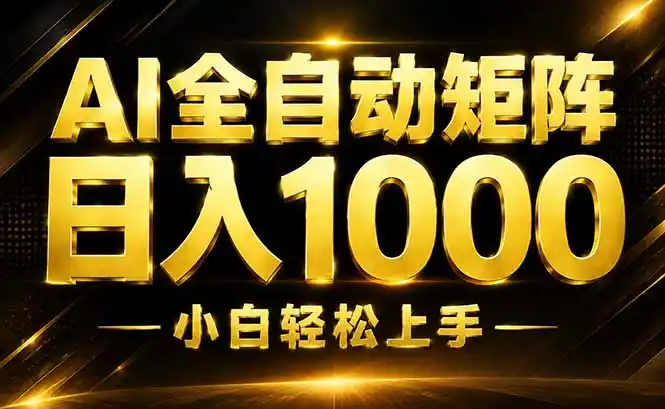 AI情绪提供,全自动操作,收益秒到,日入1500加,长期可做-项目资源网