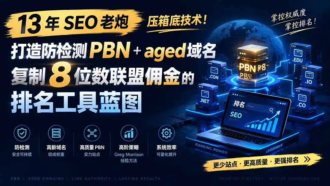 13 年 SEO 老炮压箱底技术！打造防检测 PBN+aged 域名，复制 8 位数联盟佣金的排名工具蓝图【原创双语字幕】-项目资源网
