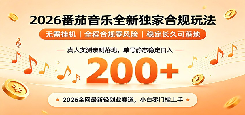 番茄音乐2026最新独家玩法 不挂机不违规 单号实测落地日收200+-项目资源网
