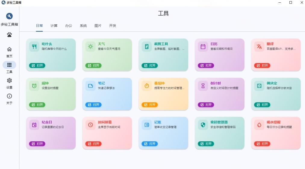 Windows桌面工具集合！内置50+实用简约桌面小组件，含截图、录屏、翻译、天气等，多秘工具箱-项目资源网