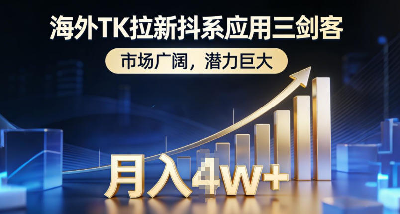 海外TK拉新抖系应用三剑客，市场广阔，潜力巨大，月入1w+-项目资源网