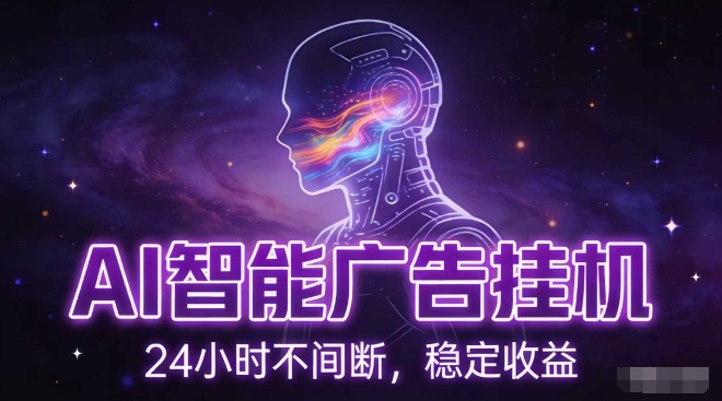 AI智能广告挂G项目,全自动化运行,电脑项目,无配置要求,单机150+收益,小白可速上手,可矩阵操作【揭秘】-项目资源网