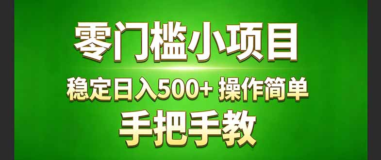 真实实操两年多的小项目，正规长期做，适合想赚点额外收入的朋友，手把手教！ (-项目资源网