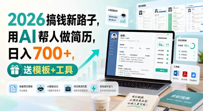 2026搞钱新路子，用AI帮人做简历，日入700+，送模板+工具【揭秘】-项目资源网