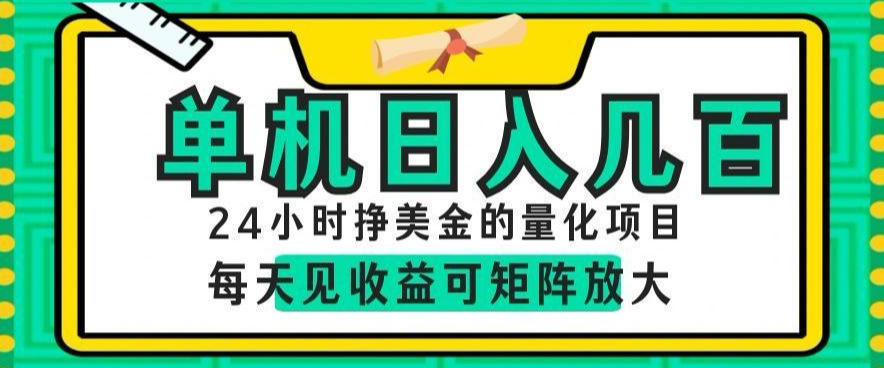 24小时挣美金的AI量化项目，单机日入几百，每天见收益，可矩阵放大【揭秘】-项目资源网